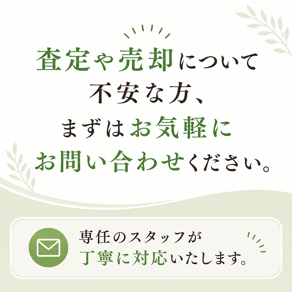 まずはお気軽に無料査定を！